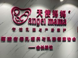 -天使妈妈产后康复中心(万宝店)