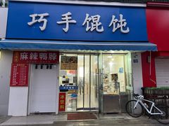 -巧手馄饨(箍桶巷店)