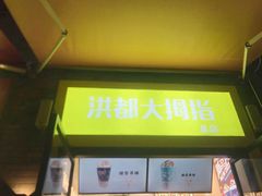 门面-洪都大拇指(洪都店)