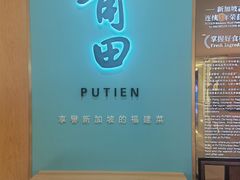 -莆田餐厅PUTIEN(金融街购物中心店)