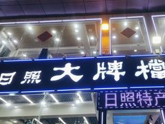 -日照大牌檔•小船海鲜(万平口店)