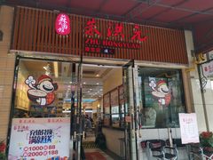 门面-朱洪元苏式面馆(绿宝广场店)