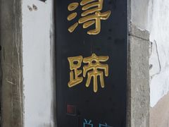 -浔蹄(南浔总店)