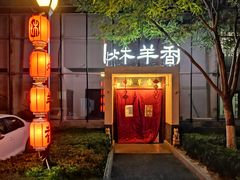门面-炑羊香烤全羊(西三旗店)