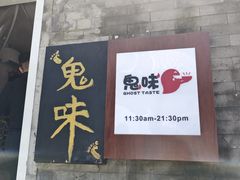 -鬼味烤翅(南锣鼓巷店)