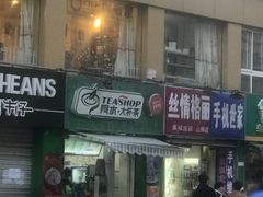 门面-阿水大杯茶(山师水云间店)
