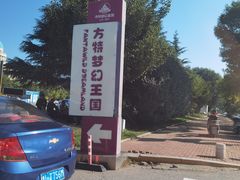 -青岛方特梦幻王国