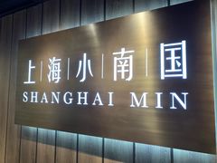 -上海小南国(金桥国际广场店)