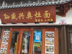 -孙盛兴奥灶面馆·蟹黄面·三虾面(山塘街总店)