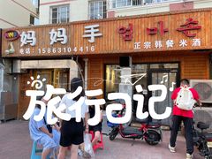 门面-妈妈手(山大总店)