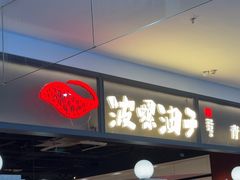 -波螺油子青岛本帮菜(银座店)