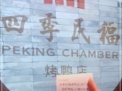 -四季民福烤鸭店(前门店)