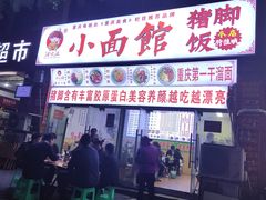 门面-渝之汇牛肉豌杂面