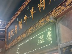 -刘纪孝腊牛羊肉(北广济街店)