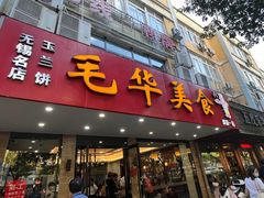 -毛华美食(清扬路店)