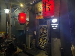 -束河人家(南锣鼓巷店)