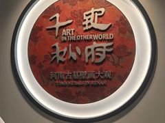 -洛阳古墓博物馆