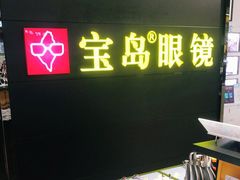 -宝岛眼镜·星创视光中心(盛京大奥莱店)