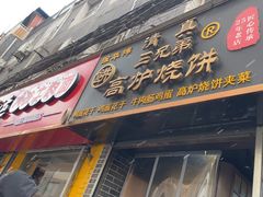 -三兄弟高炉烧饼