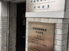 -沈阳金融博物馆