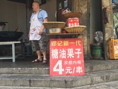 门面-邓记新一代糖油果子(四川煤管局供销公司职工宿舍店)