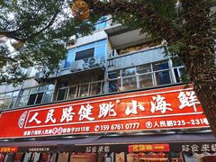 -健跳小海鲜(人民路店)