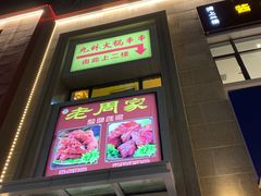 门面-老周家酱卤猪蹄私房菜(克拉玛依西街店)