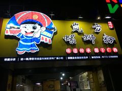 门面-岚方螺蛳粉(铁西店)