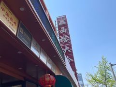 -西塔大冷面(市府大路店)
