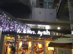 门面-艾薯夫妇Aysh(福田星河COCOPark店)