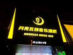 -热河以北x月亮瓦肆livehouse(环山路店)