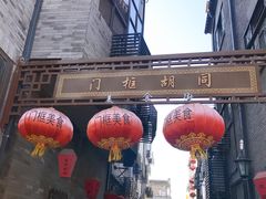 门面-门框胡同百年卤煮(前门煤市街店)