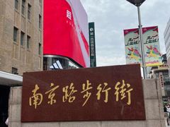 -南京路步行街