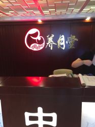 -养月堂中医养生月子会所(中心妇产店)