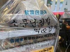 -传闻来紫菜包饭·打糕(西塔韩百店)