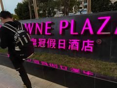 -昆明中心皇冠假日酒店