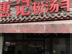 门面-惠记粉汤羊血(小南门店)