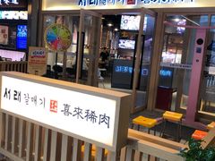 门面-喜来稀肉(北外滩白玉兰广场店)