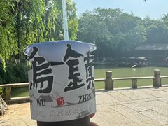 -乌镇东栅景区