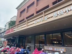 -蒋家桥饺面店(四望亭路店)