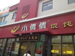 iphone_upload_pic-小倩倩•鸡汤馄饨(江西路创始店)