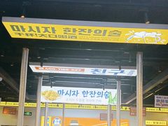 -喜井无限自助烤肉公司(石厦店)