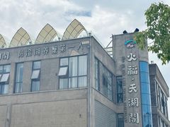 -火福·天湖阁大闸蟹博物馆主题餐厅(浅水湾店)