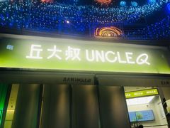 门面-丘大叔柠檬茶(乐峰广场分店)