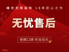 -峰光无限装饰(西安总店)