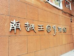 -南越王博物院(王宫展区)