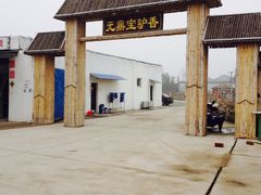 元鼎宝驴香度假庄园-元鼎宝驴香·全驴宴(江宁店)