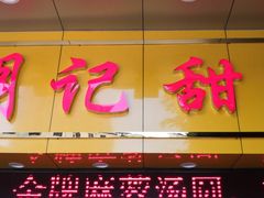 门面-百花传统甜品店(原址店)