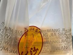 -王家沙点心店(万航渡路店)