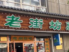 -朝族高丽火盆